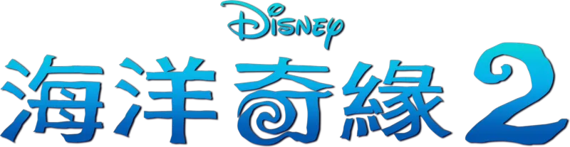 海洋奇緣 2