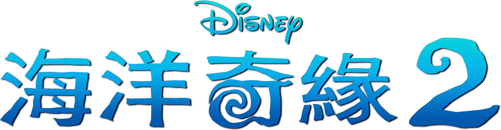 海洋奇緣 2