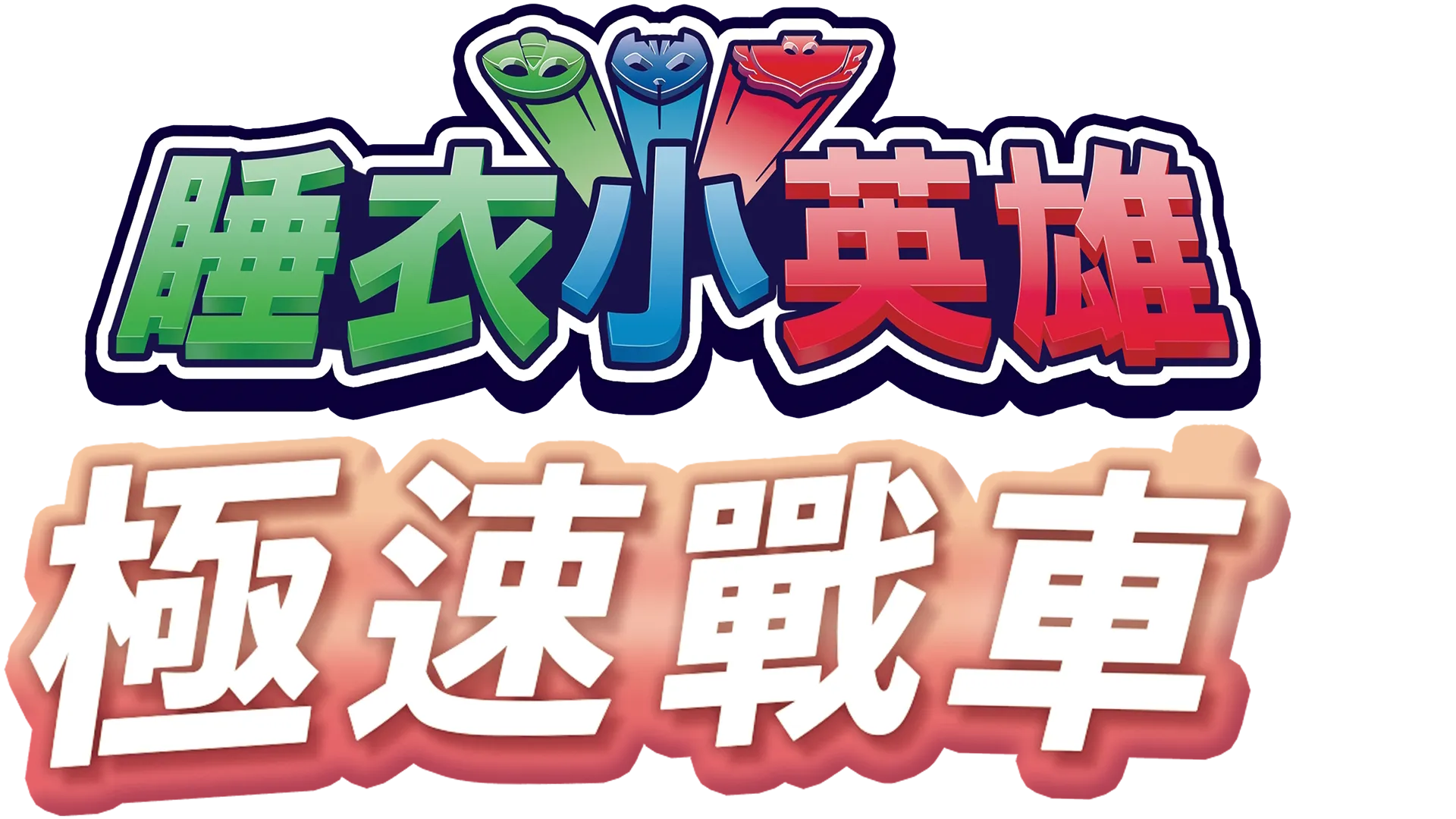 睡衣小英雄：極速戰車
