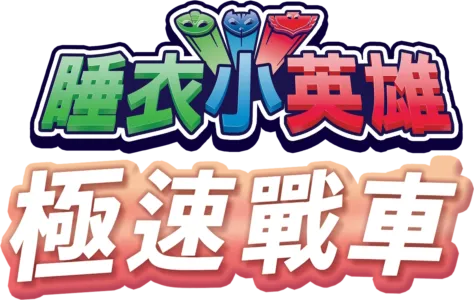 睡衣小英雄：極速戰車