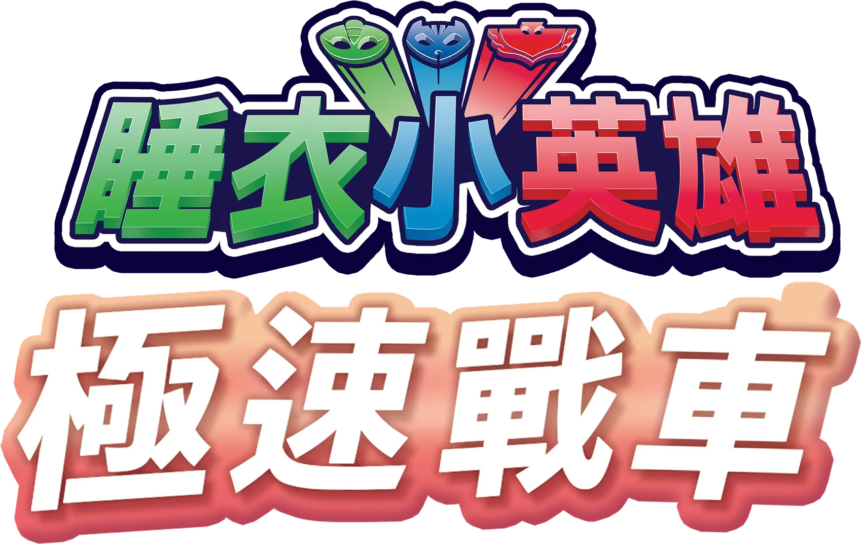 睡衣小英雄：極速戰車