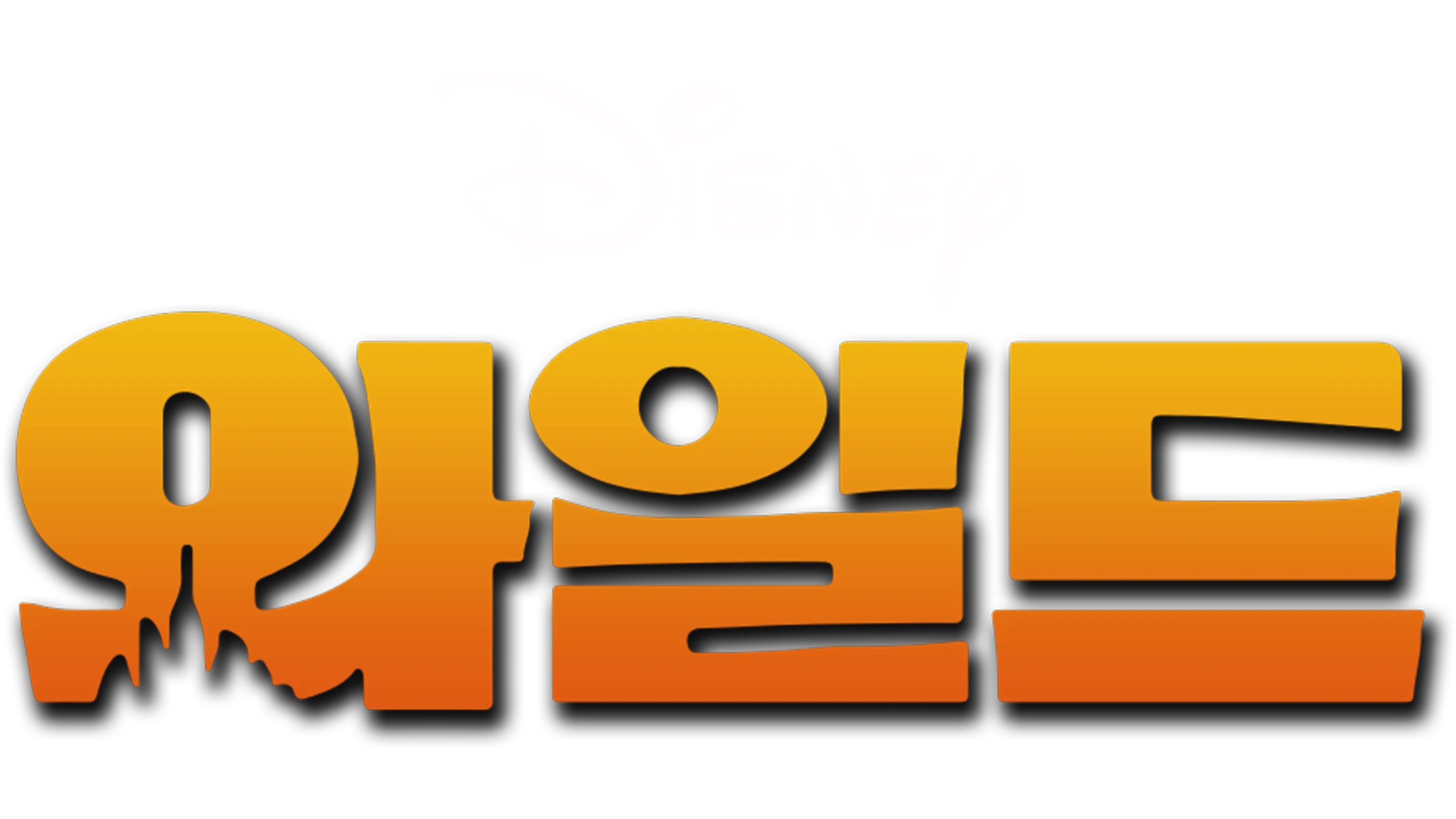 와일드