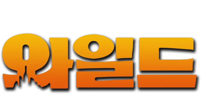 와일드