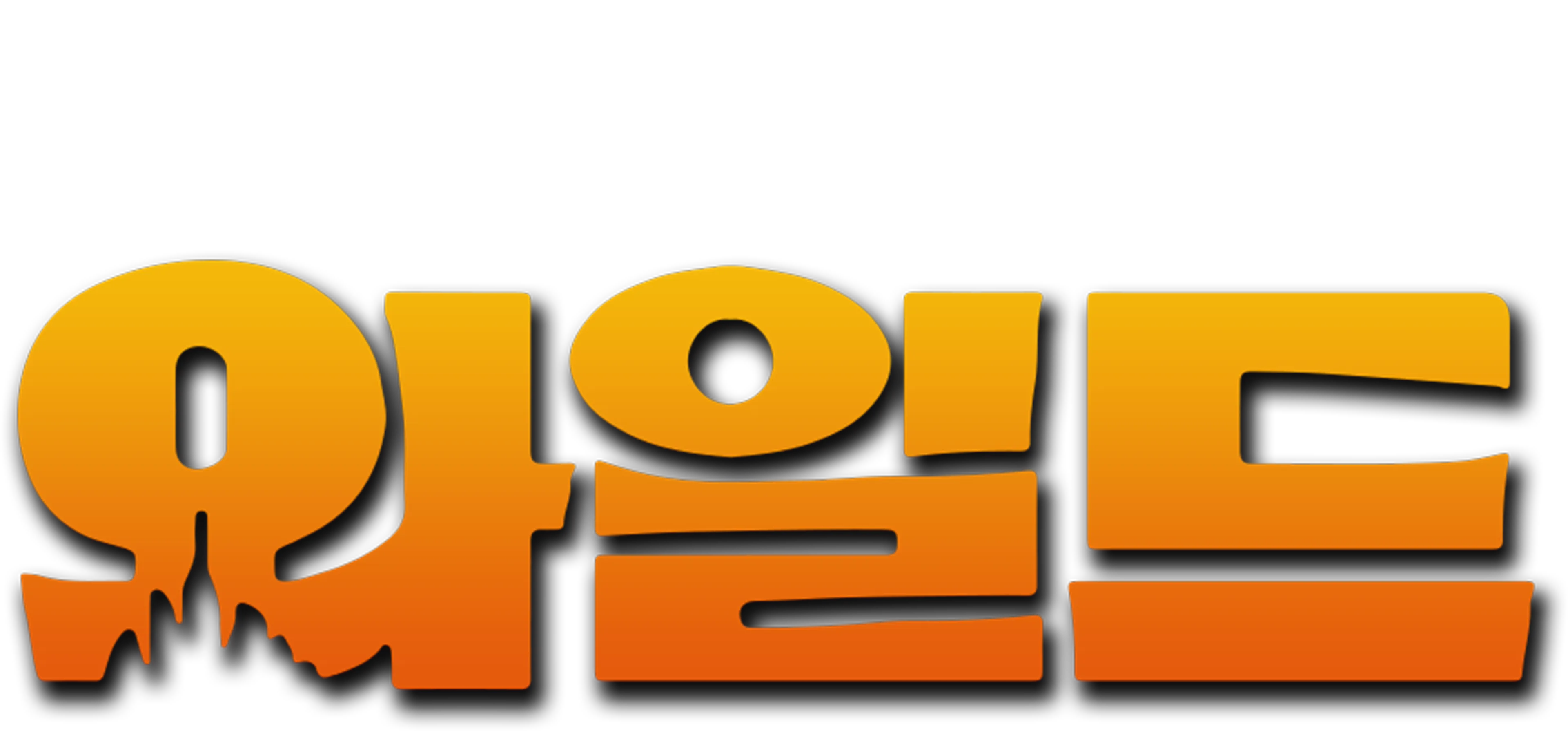 와일드