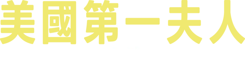 美國第一夫人日記