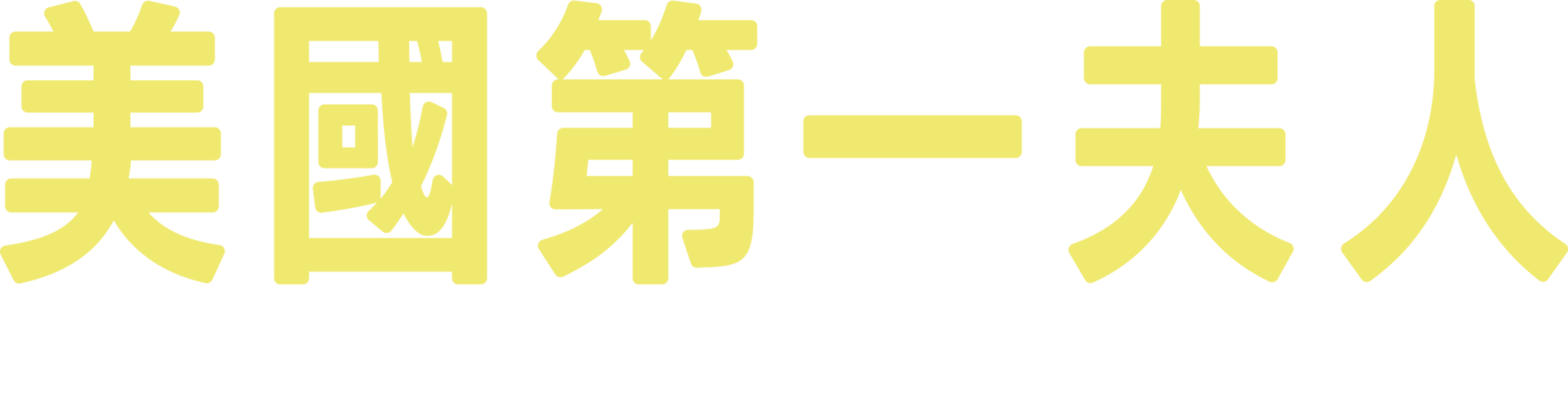 美國第一夫人日記