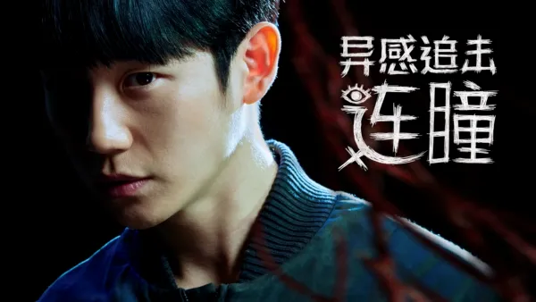 thumbnail - 异感追击：连瞳