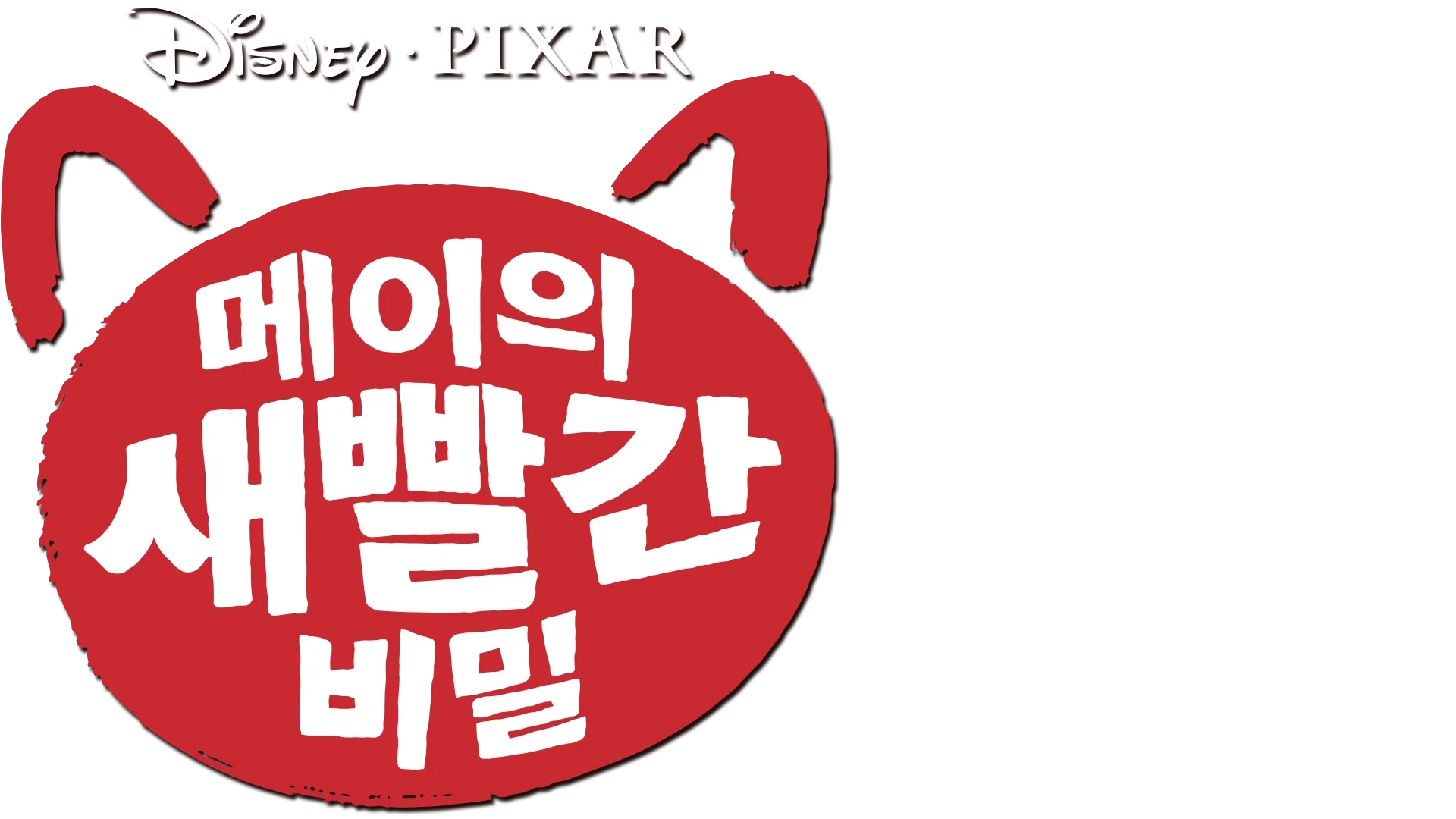 메이의 새빨간 비밀