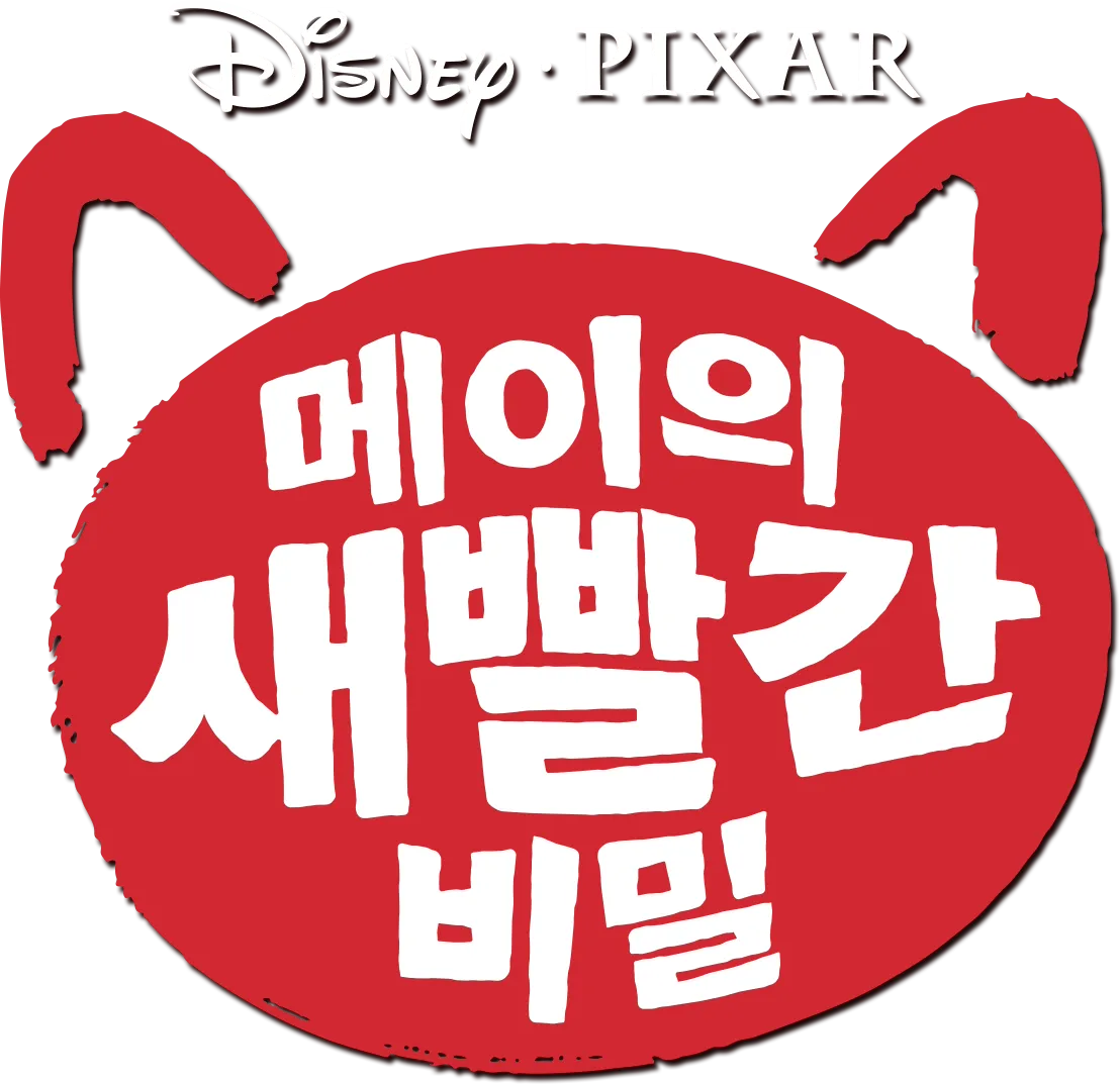 메이의 새빨간 비밀