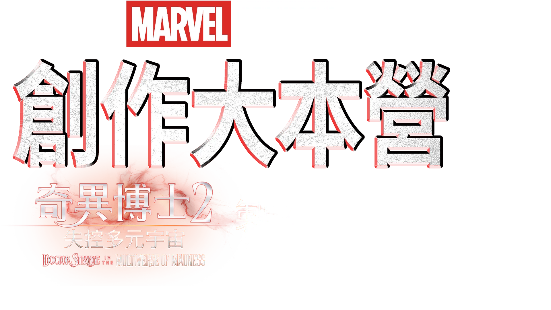 The Making of Doctor Strange in the Multiverse of Madness製作特輯