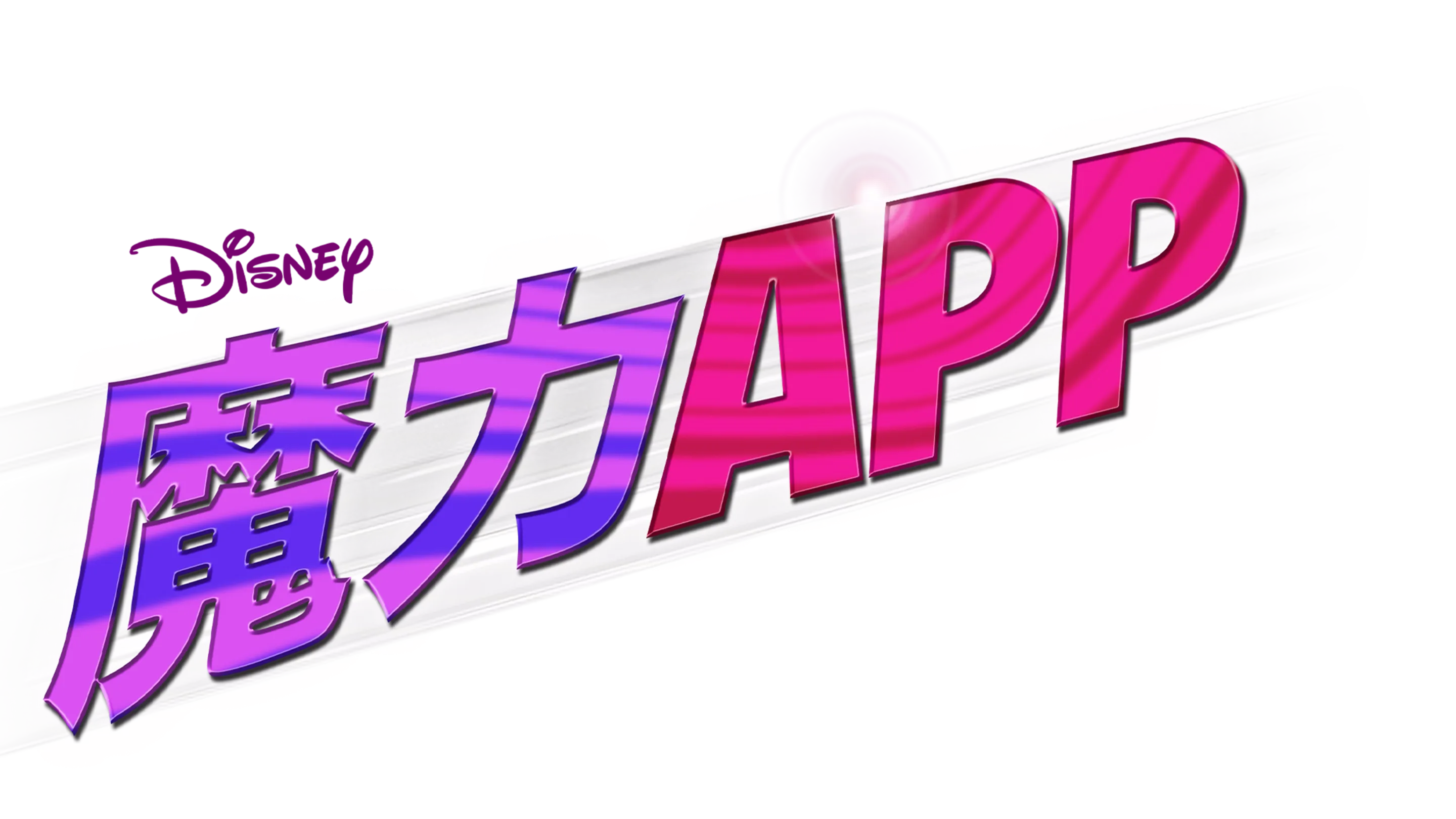 魔力APP