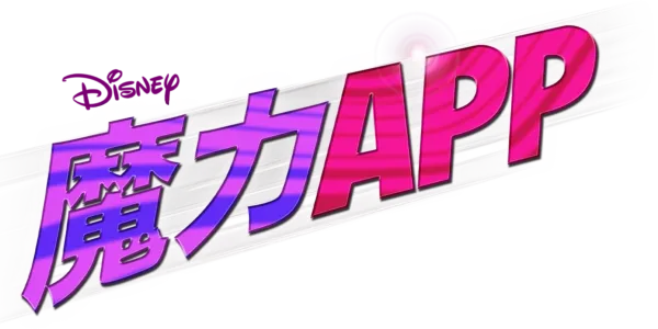 魔力APP