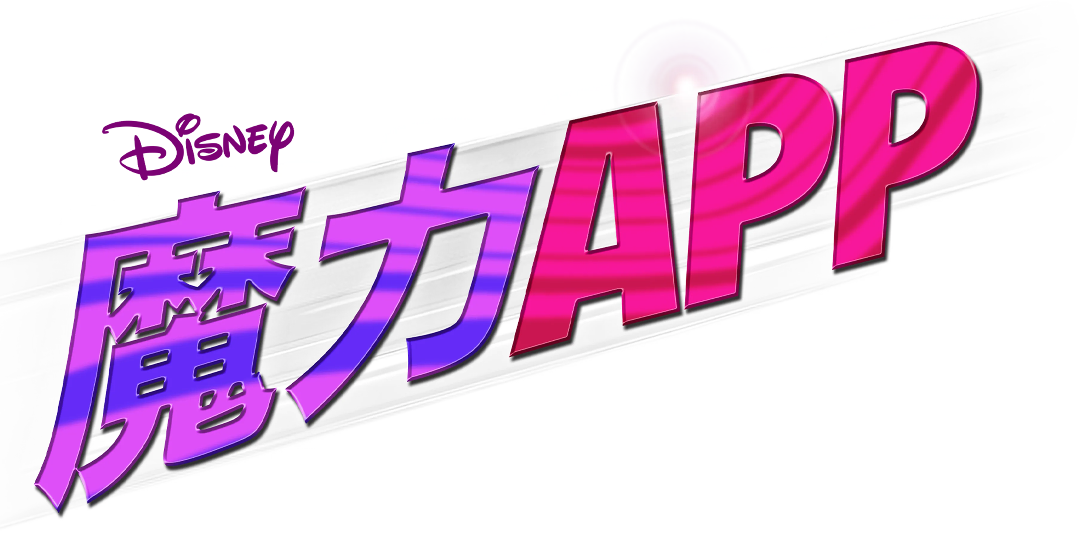 魔力APP
