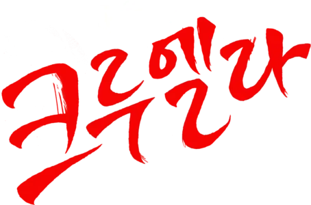 크루엘라