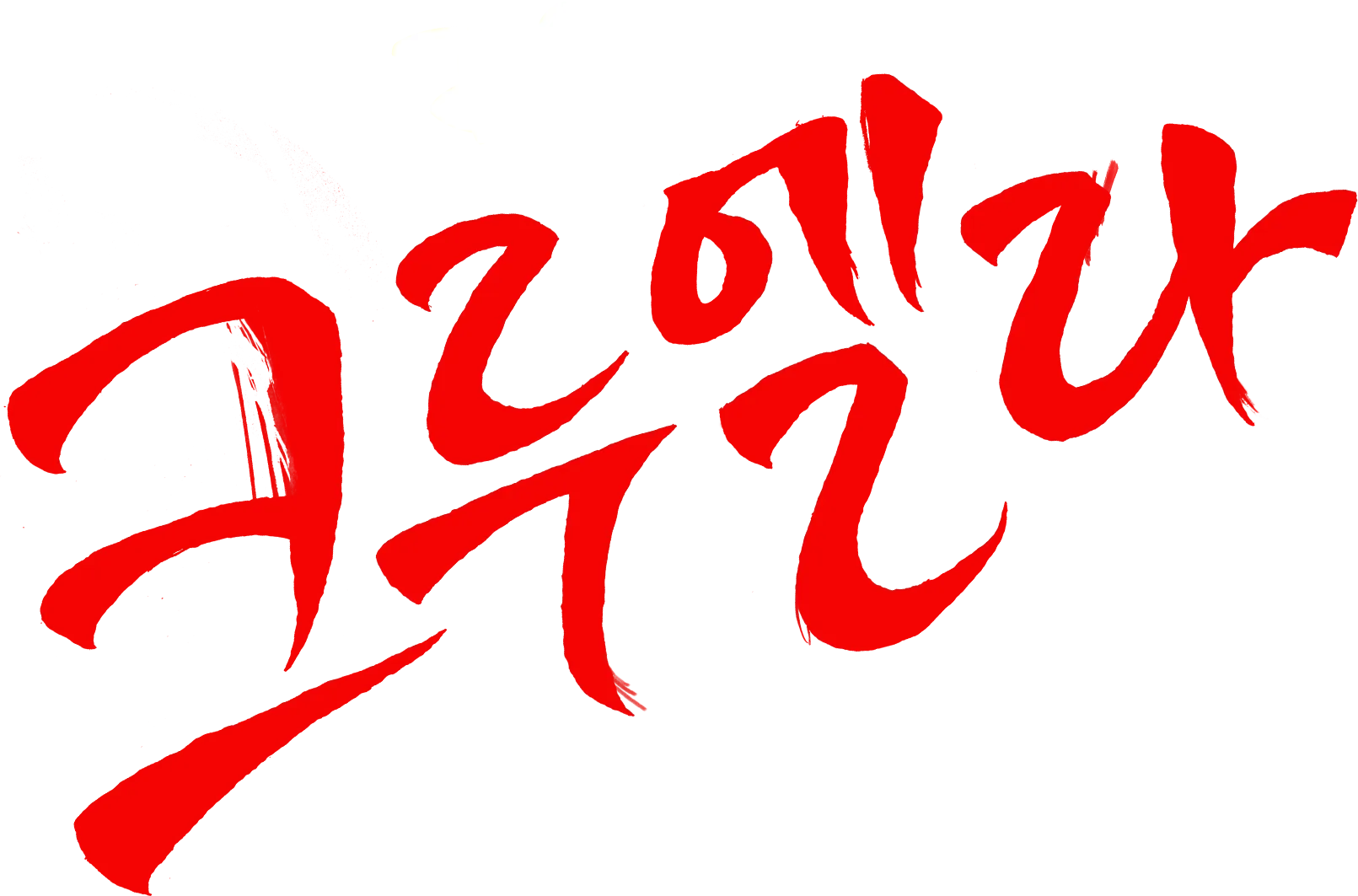 크루엘라