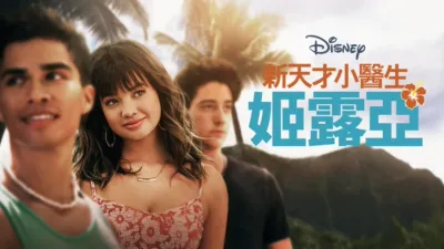 thumbnail - 天才女醫生