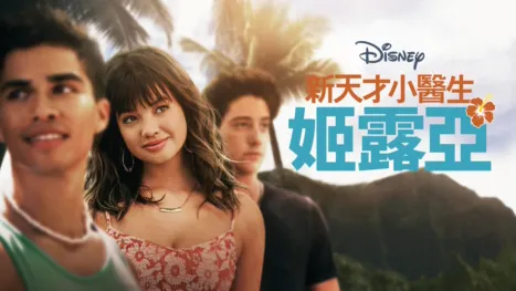 thumbnail - 天才女醫生