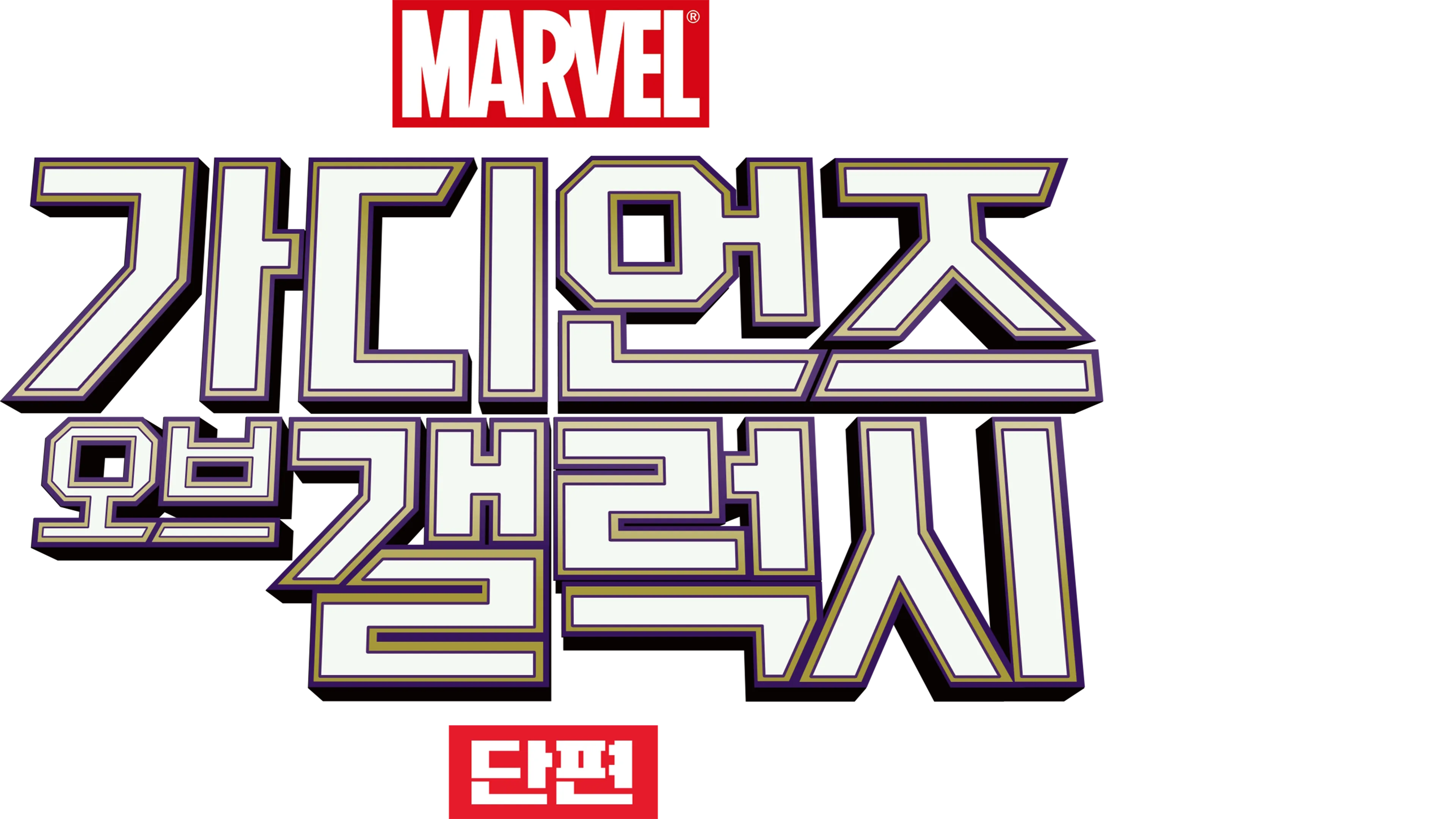 가디언즈 오브 갤럭시 (단편)