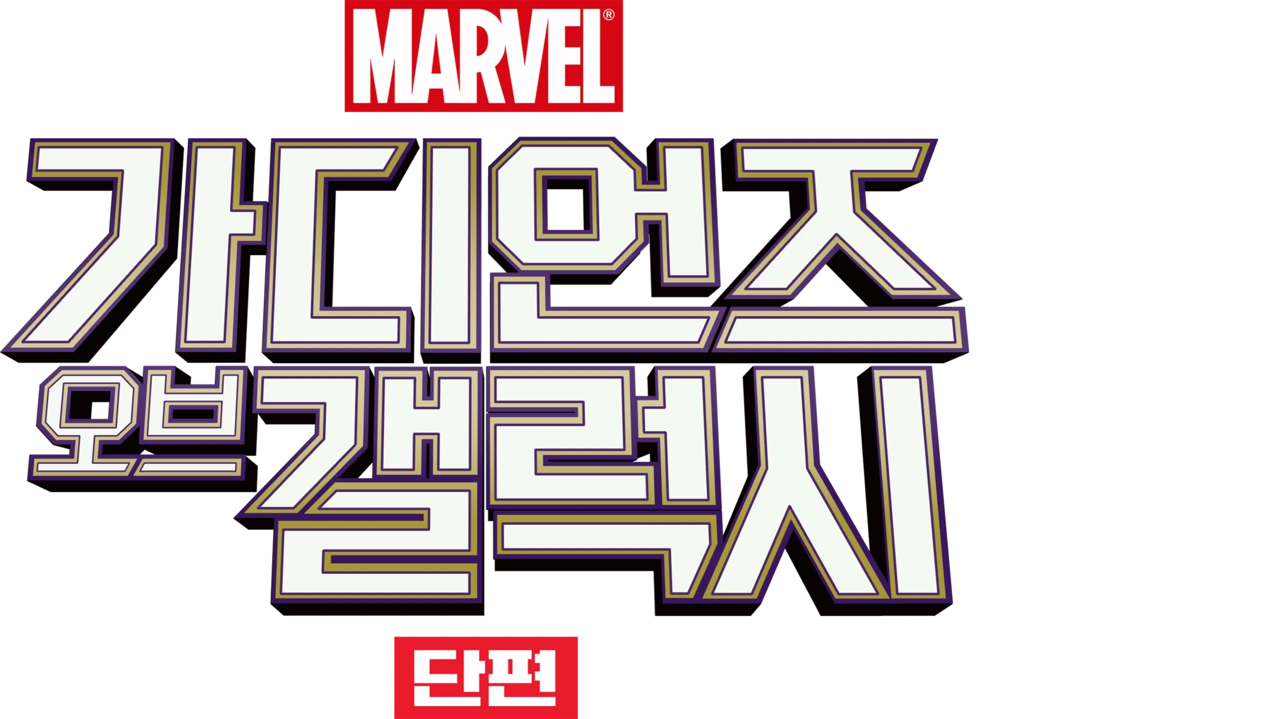 가디언즈 오브 갤럭시 (단편)