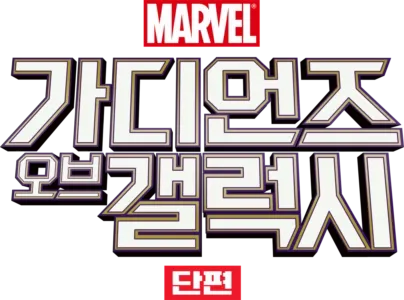 가디언즈 오브 갤럭시 (단편)