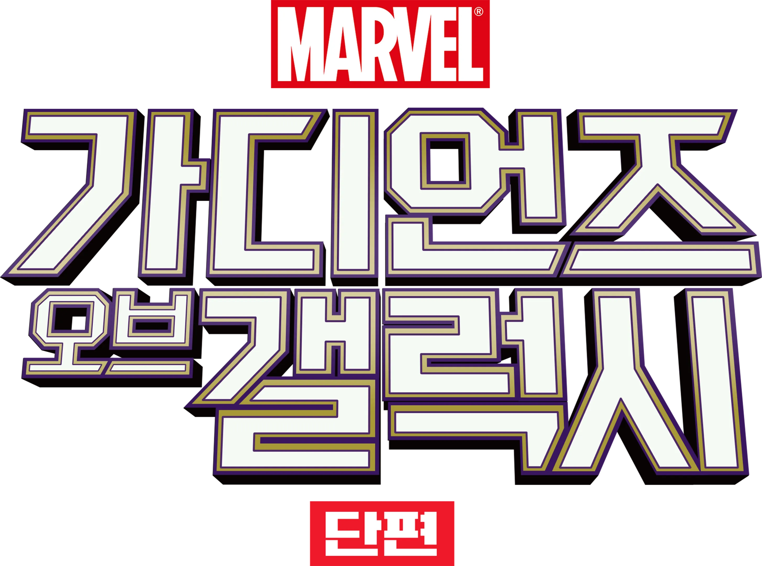 가디언즈 오브 갤럭시 (단편)
