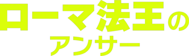 ローマ法王のアンサー