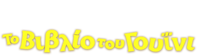 Το Βιβλίο του Γουΐνι