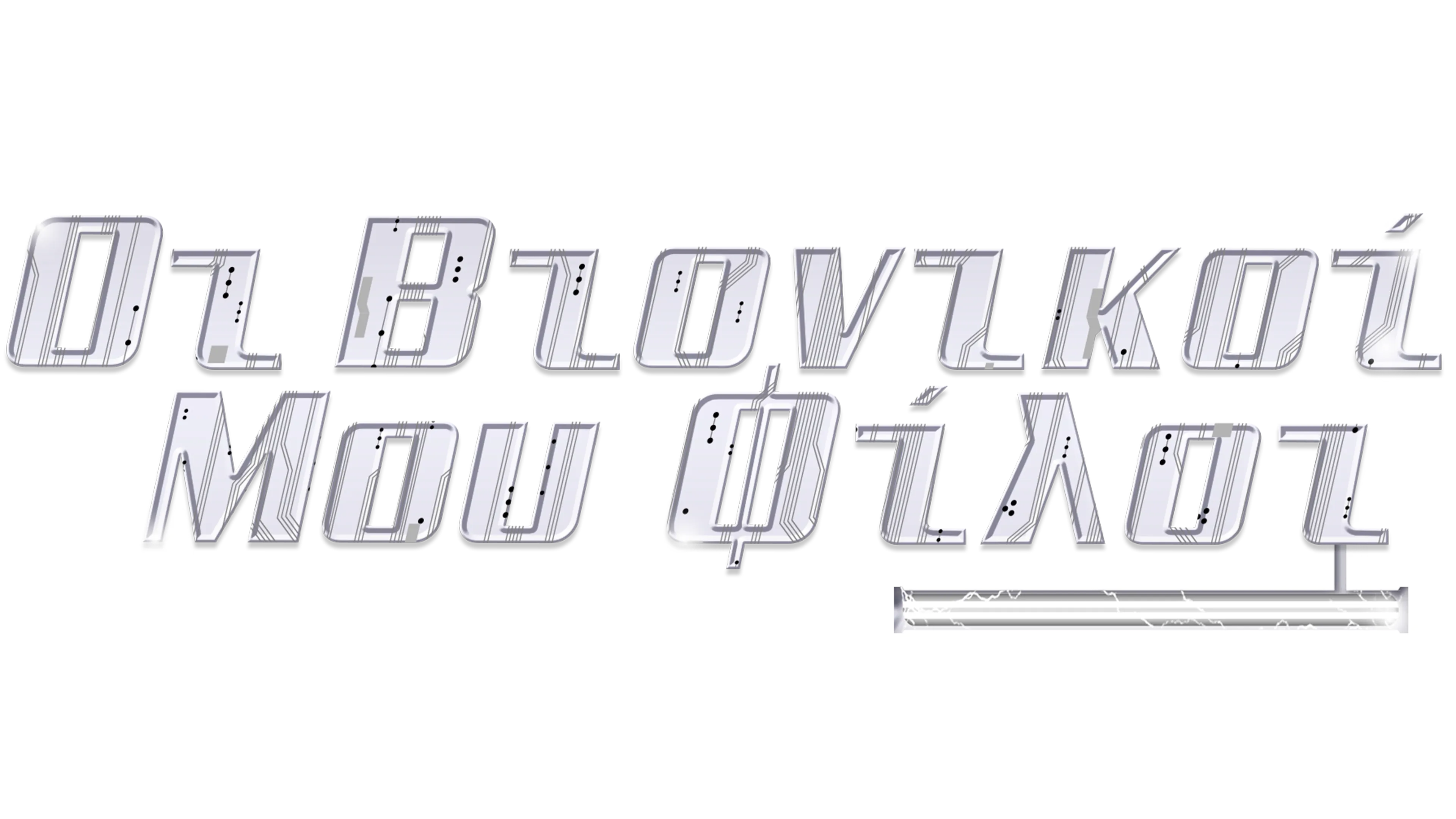 Οι Βιονικοί μου Φίλοι