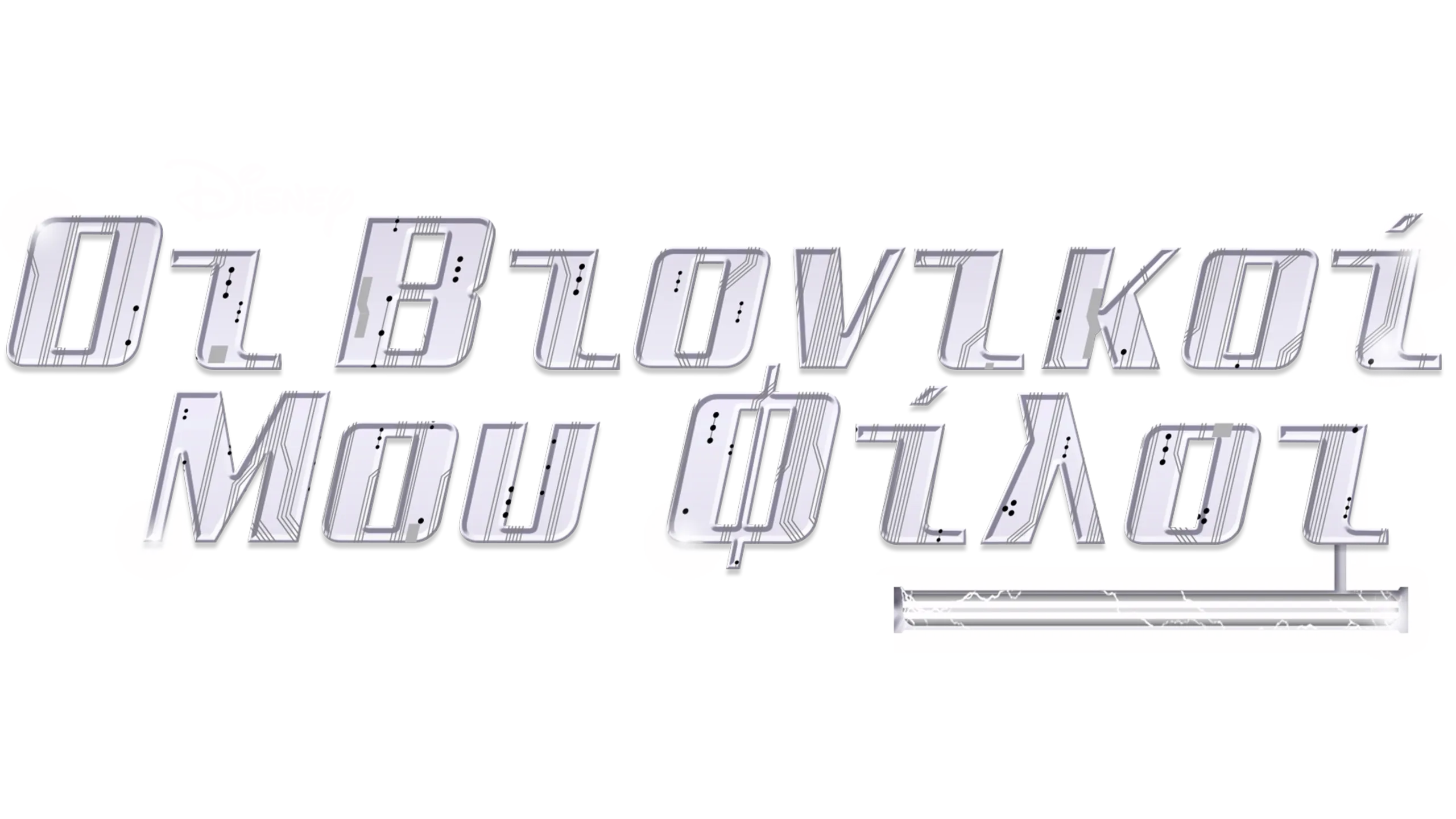 Οι Βιονικοί μου Φίλοι