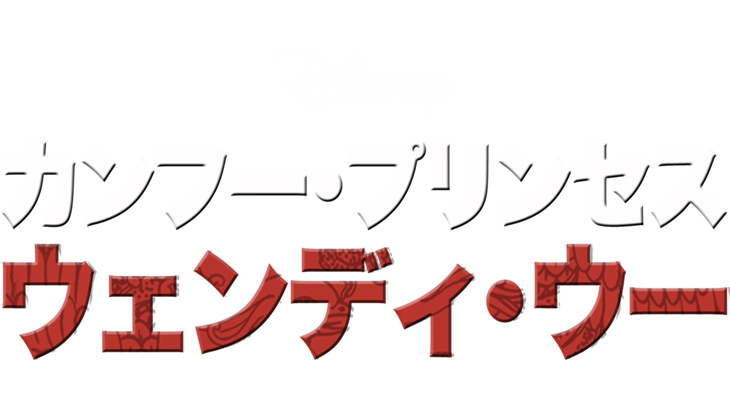カンフー・プリンセス　ウェンディ・ウー