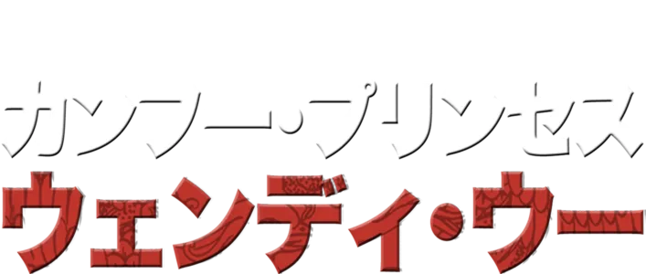 カンフー・プリンセス　ウェンディ・ウー