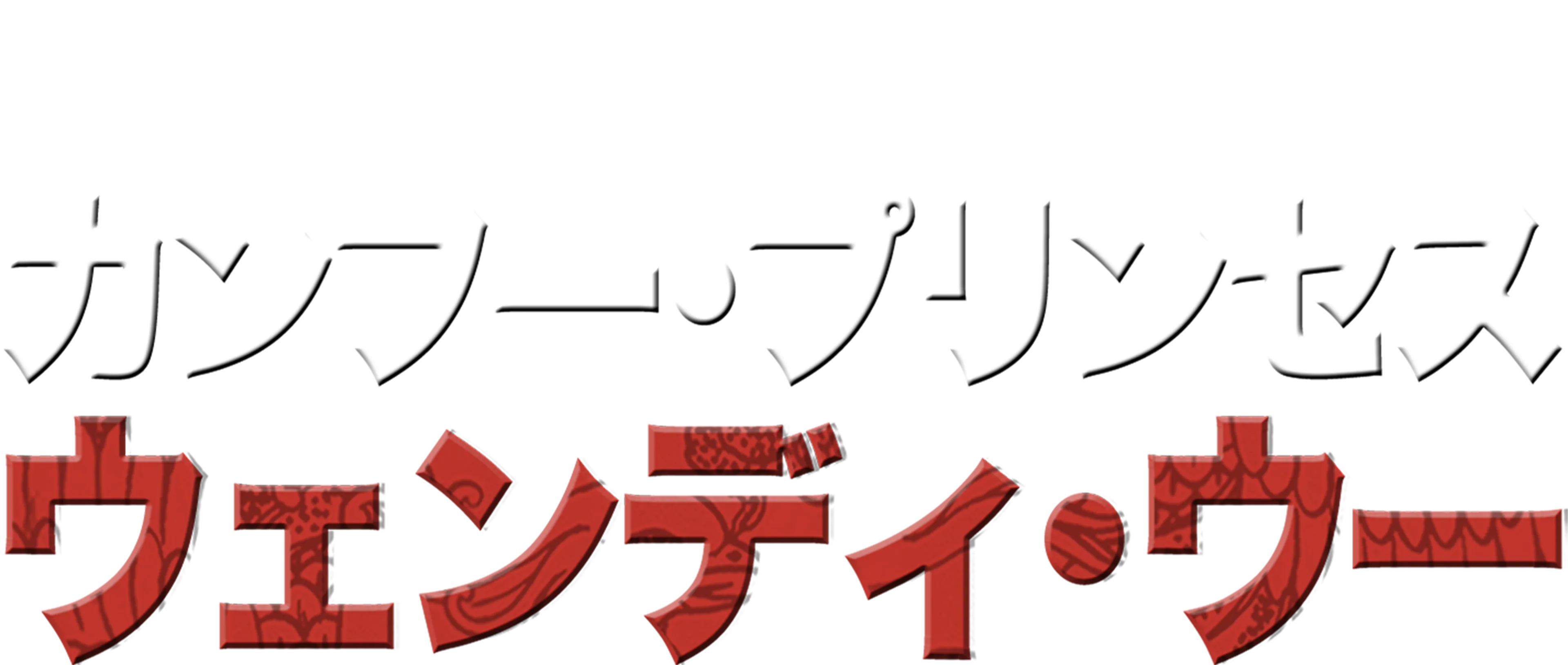 カンフー・プリンセス　ウェンディ・ウー