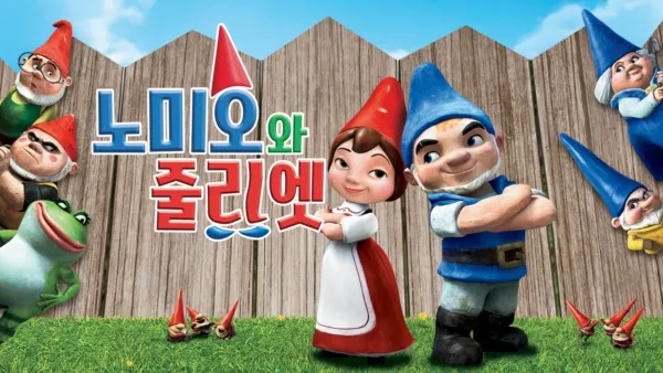 thumbnail - 노미오와 줄리엣