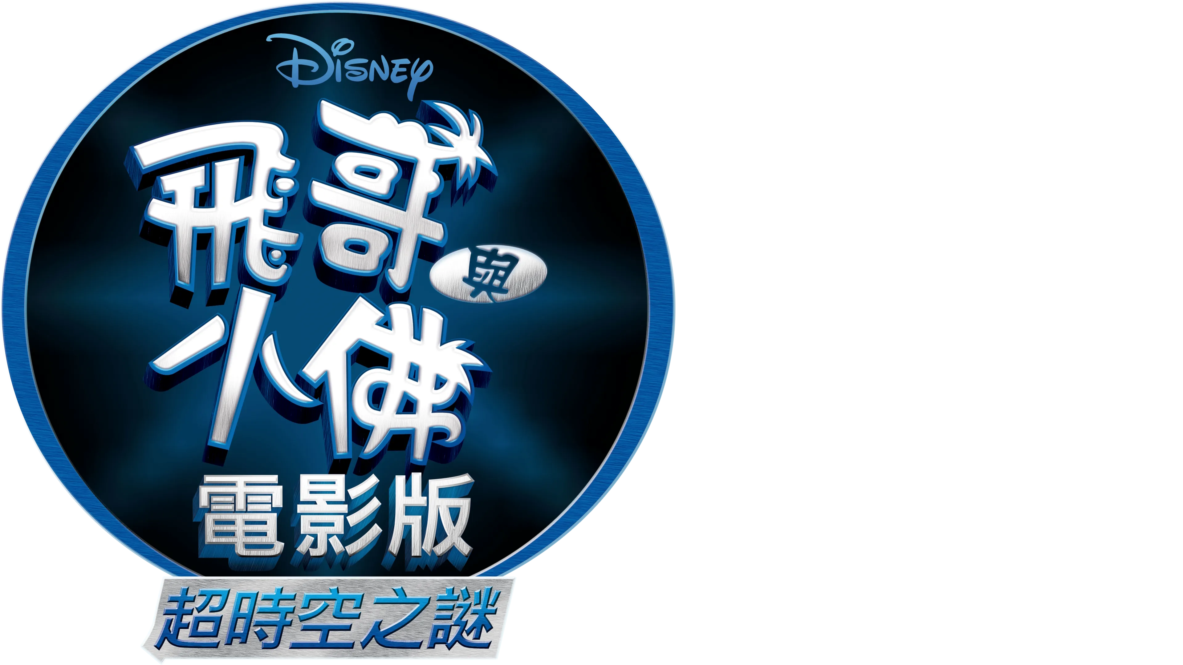飛哥與小佛電影版 超時空之謎