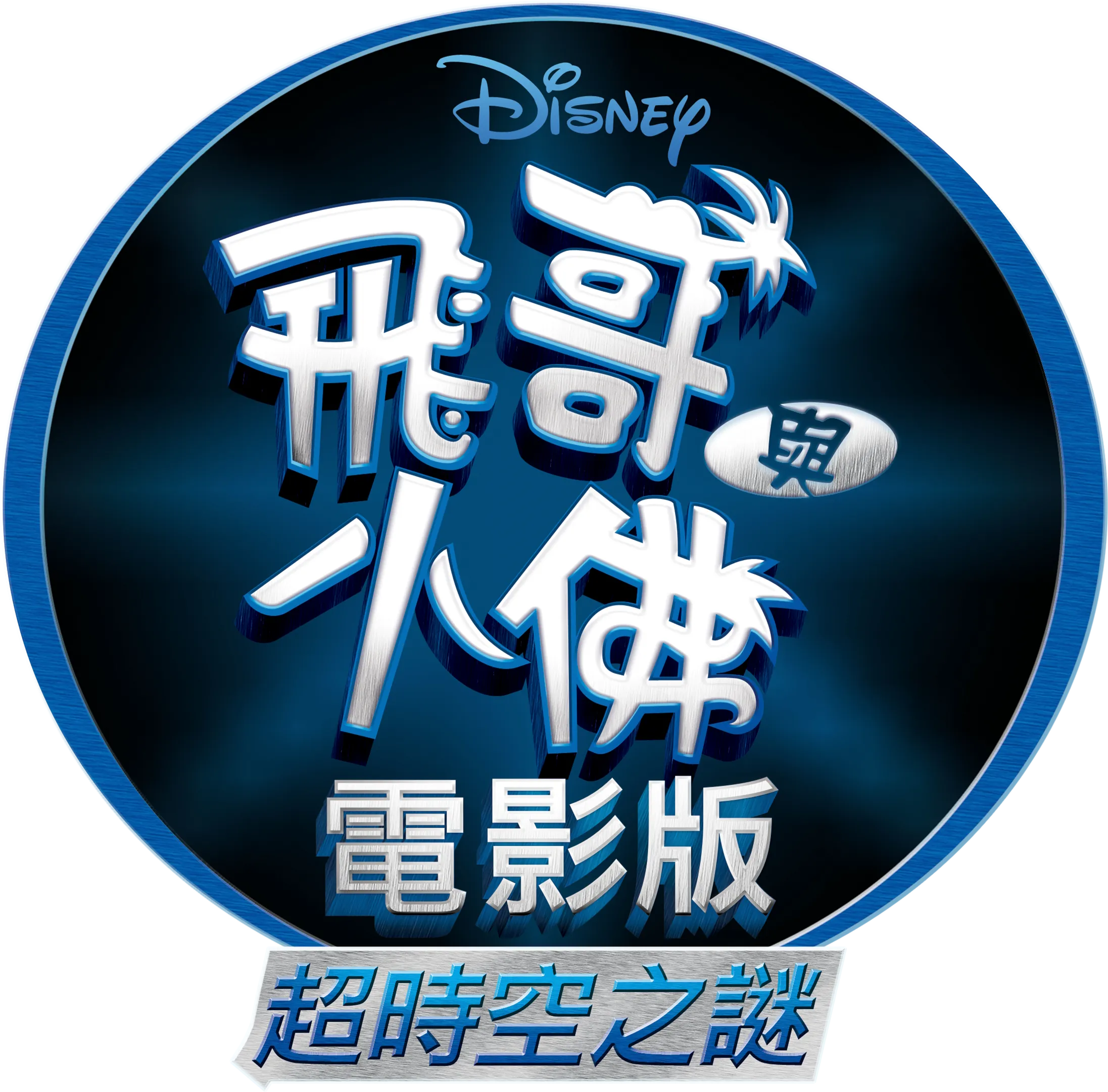 飛哥與小佛電影版 超時空之謎