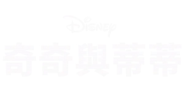 奇奇與蒂蒂
