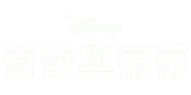 奇奇與蒂蒂