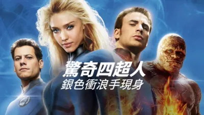 thumbnail - 驚奇四超人：銀色衝浪手現身