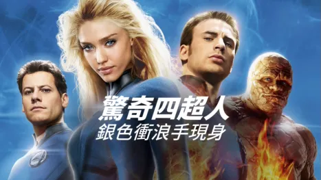 thumbnail - 驚奇四超人：銀色衝浪手現身