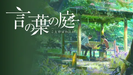 thumbnail - 言の葉の庭