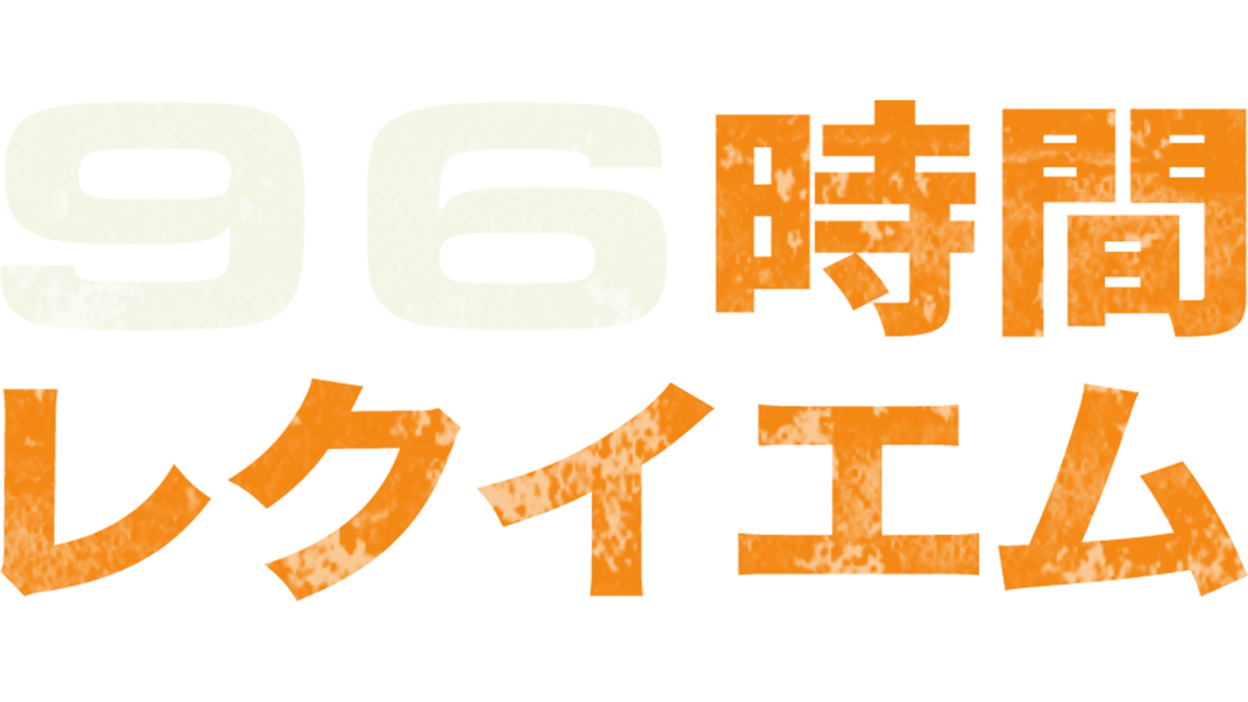 96時間／レクイエム