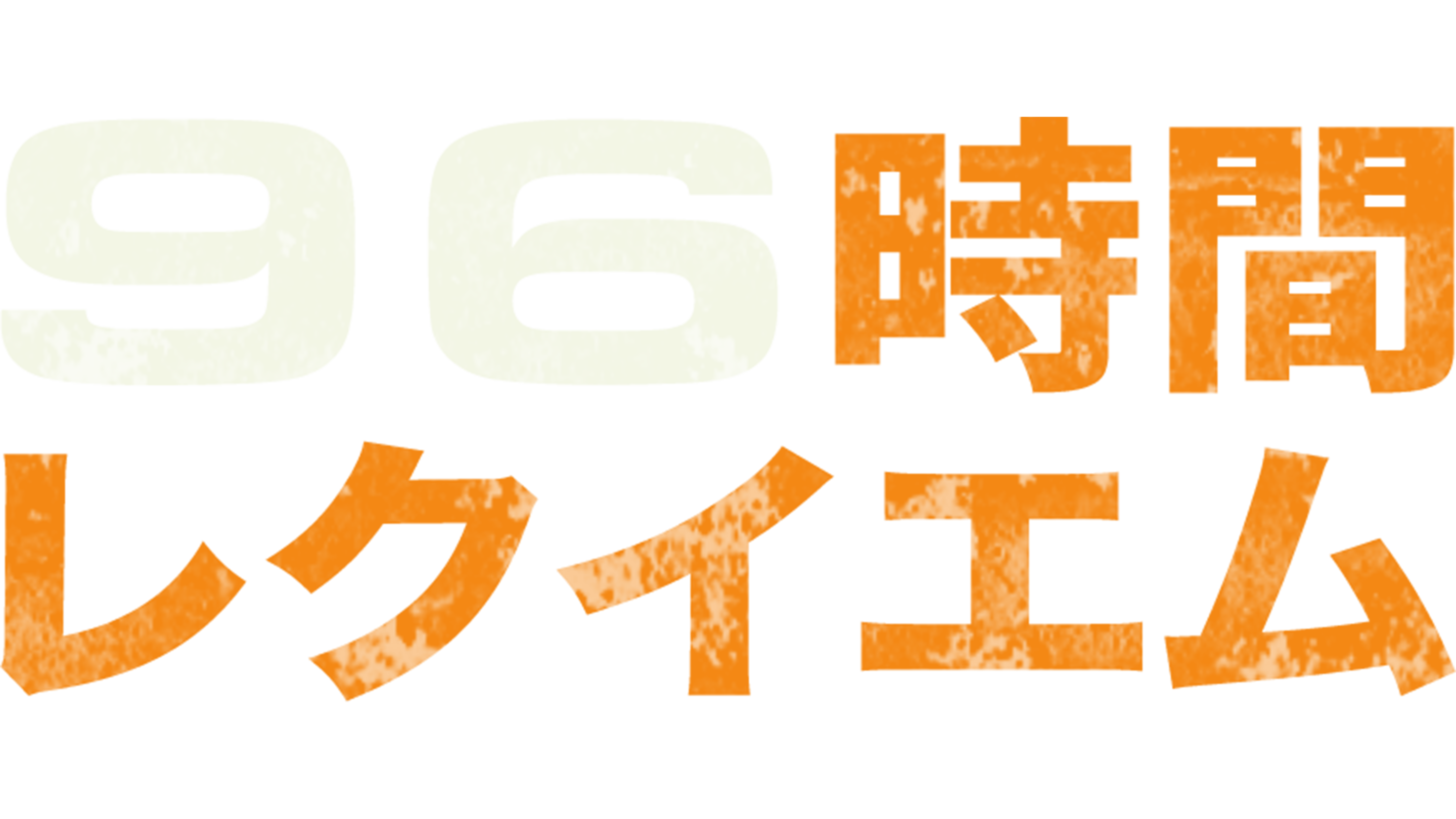 96時間／レクイエム