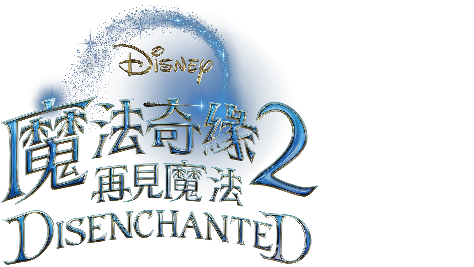 魔法奇緣2：再見魔法 Disenchanted