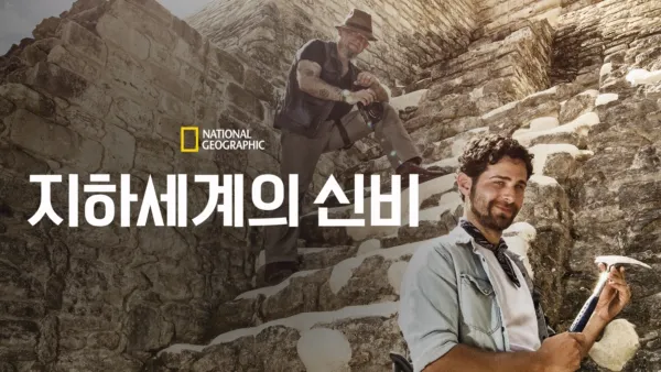 thumbnail - 지하세계의 신비