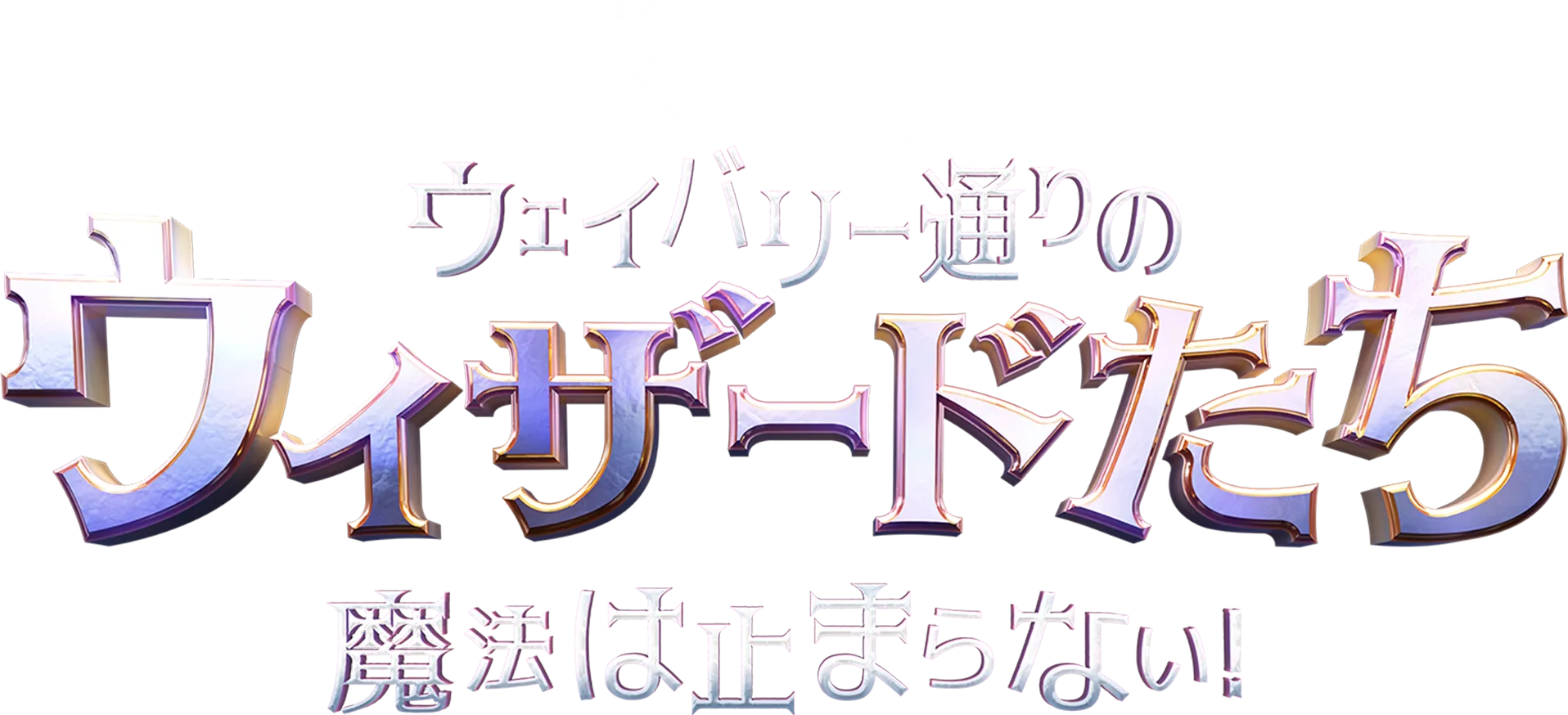 ウェイバリー通りのウィザードたち 魔法は止まらない！