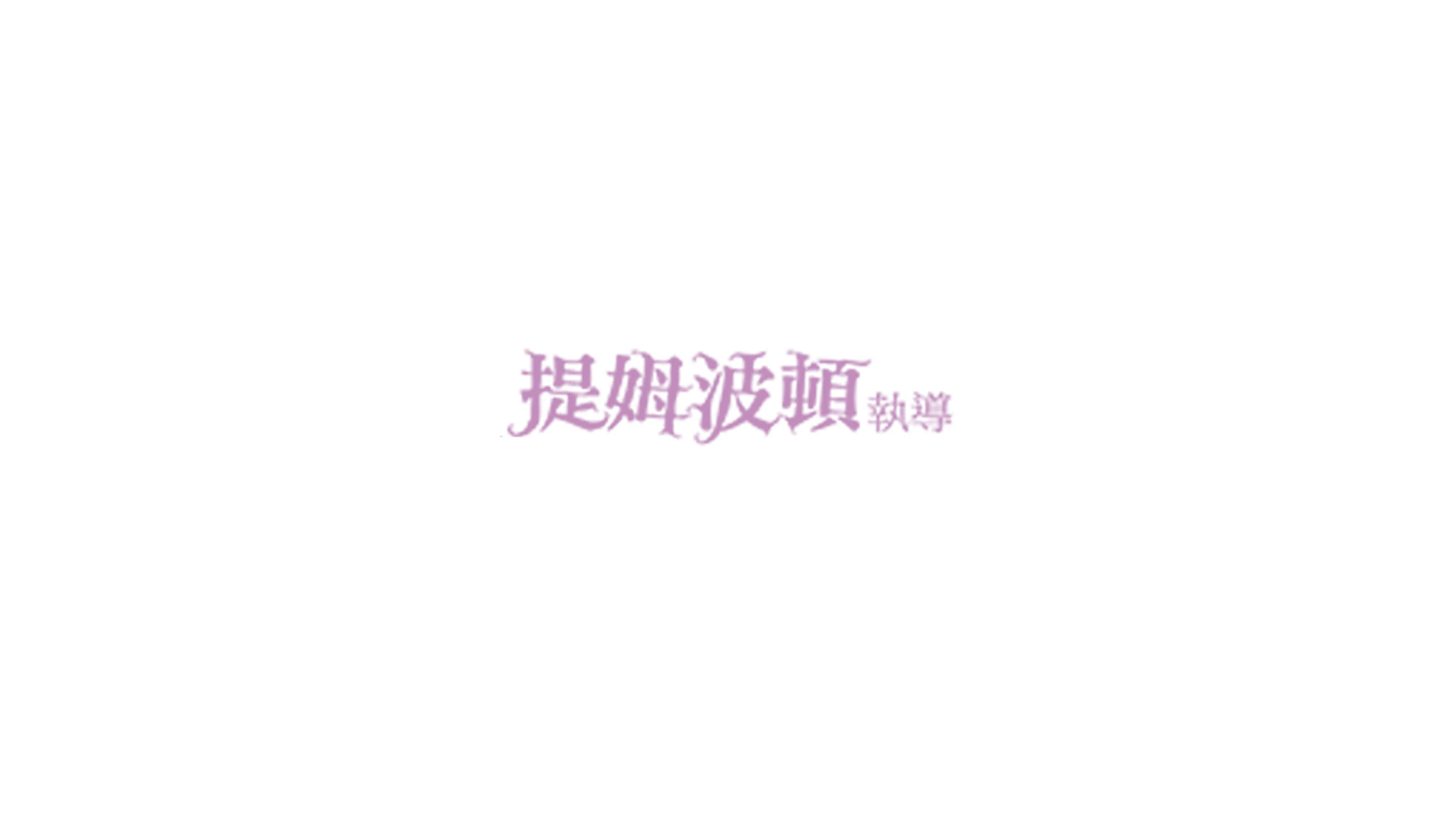 魔境夢遊