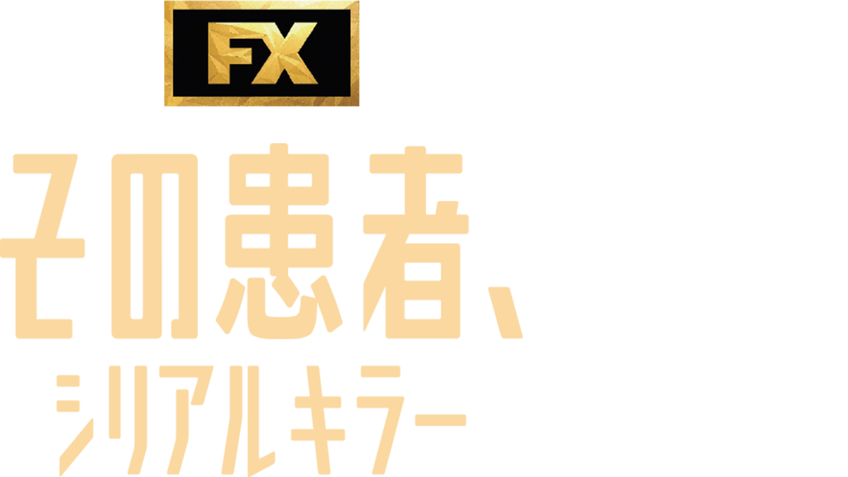 その患者、シリアルキラー