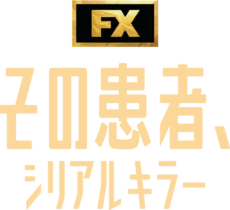 その患者、シリアルキラー
