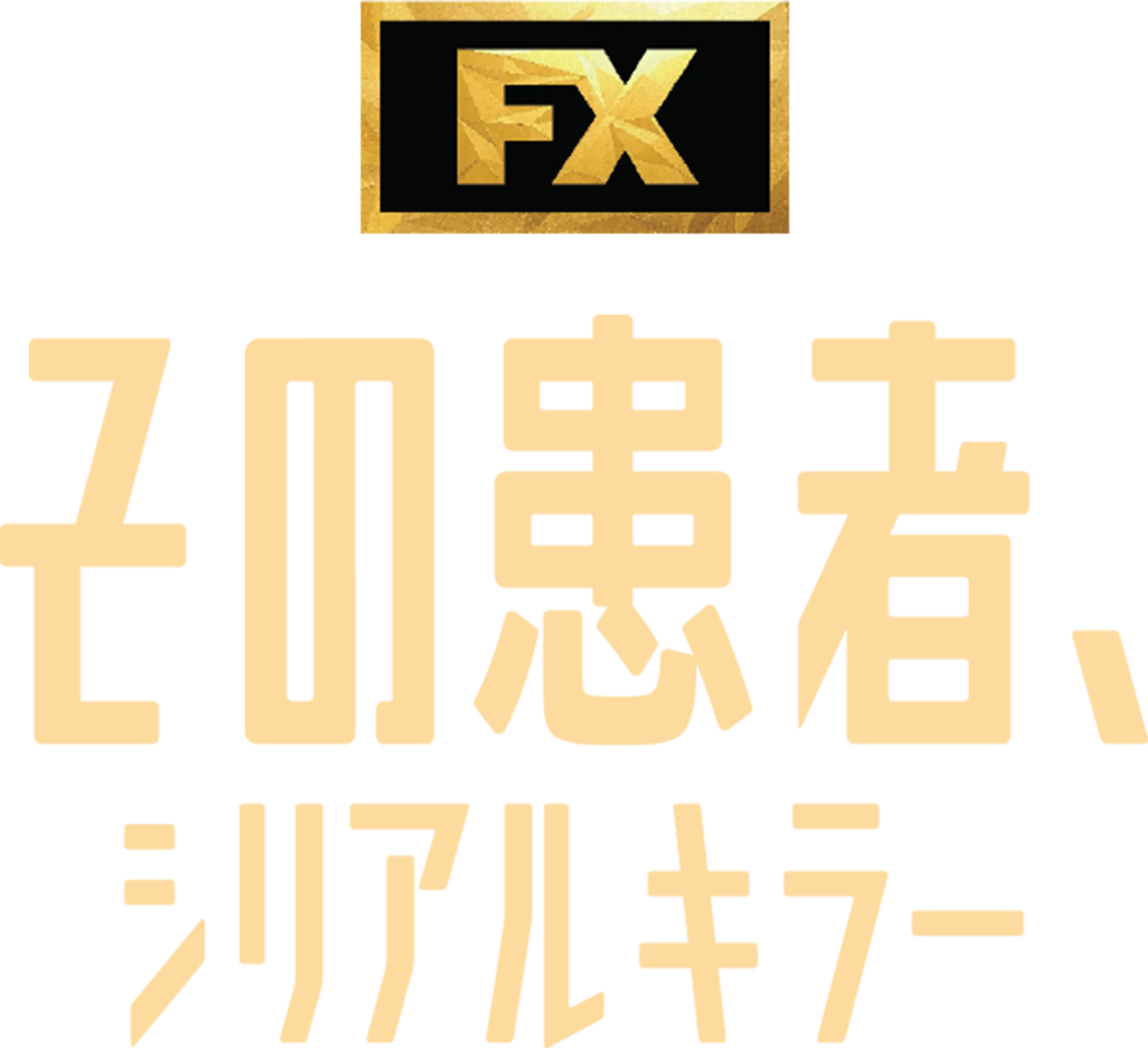 その患者、シリアルキラー