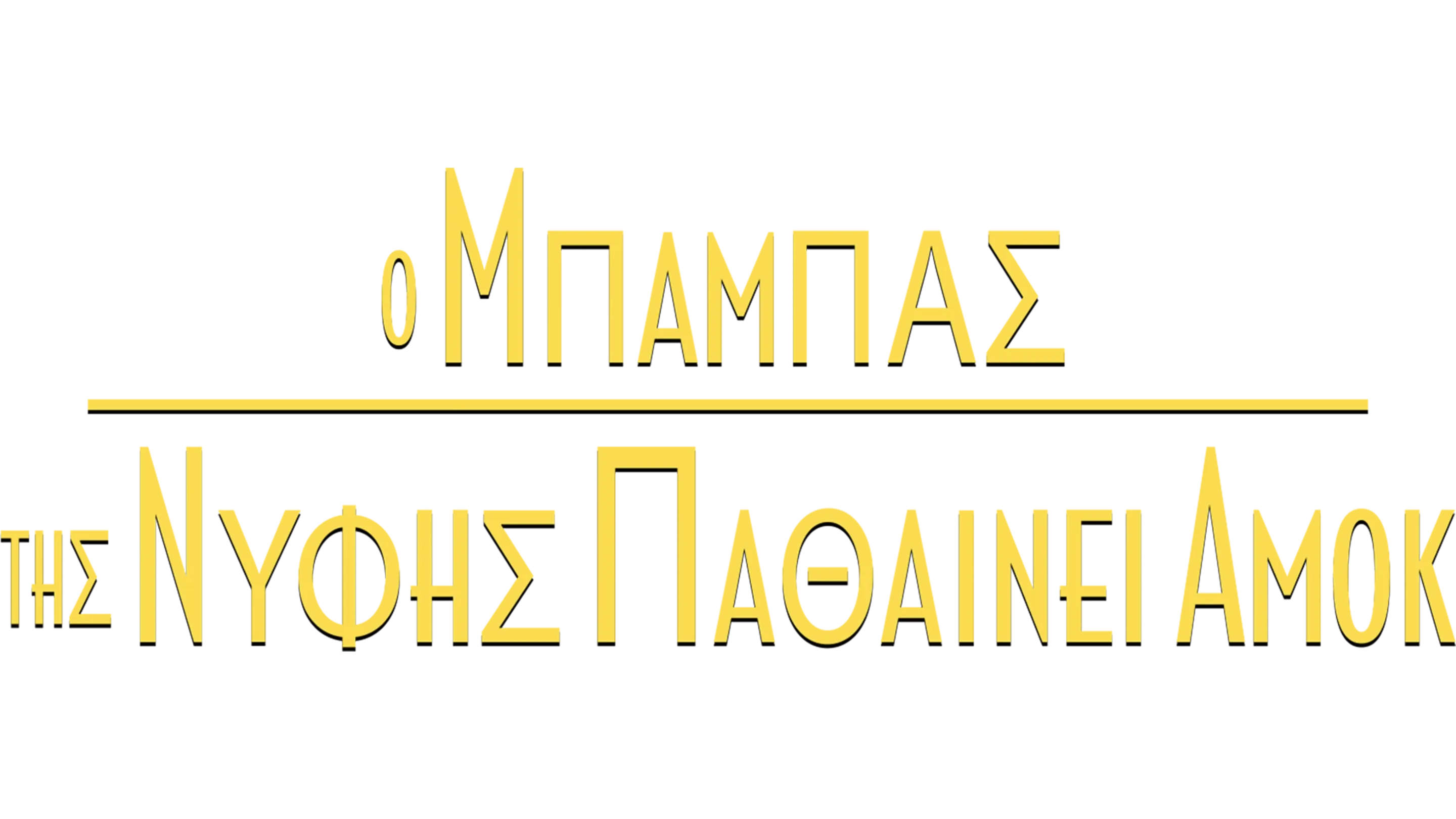Ο Μπαμπάς της Νύφης Παθαίνει Αμοκ